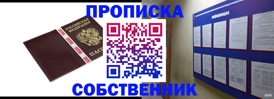 прописка от собственника в Котельниках